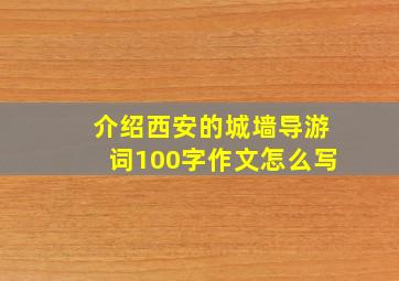 介绍西安的城墙导游词100字作文怎么写