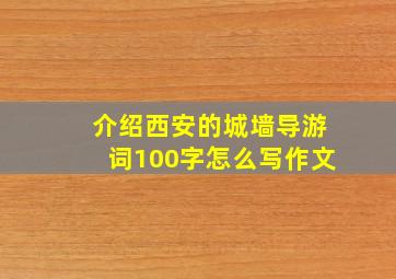 介绍西安的城墙导游词100字怎么写作文