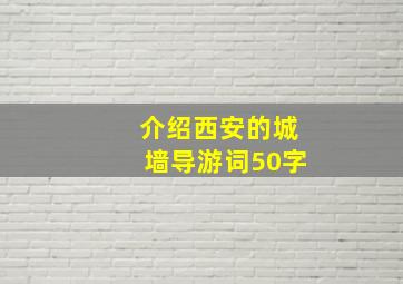 介绍西安的城墙导游词50字