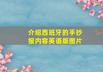 介绍西班牙的手抄报内容英语版图片