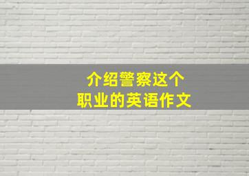 介绍警察这个职业的英语作文