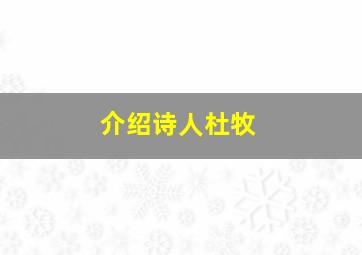 介绍诗人杜牧