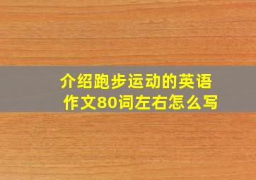 介绍跑步运动的英语作文80词左右怎么写