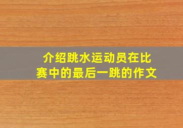 介绍跳水运动员在比赛中的最后一跳的作文