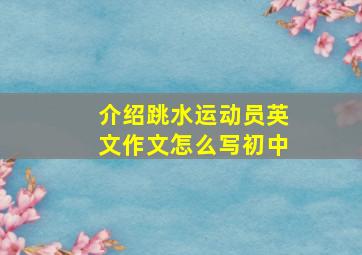 介绍跳水运动员英文作文怎么写初中