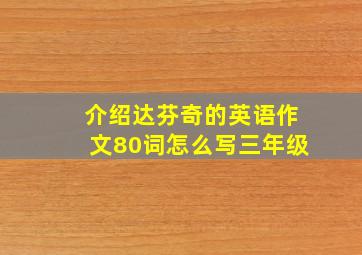 介绍达芬奇的英语作文80词怎么写三年级