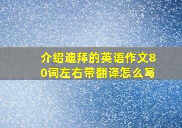 介绍迪拜的英语作文80词左右带翻译怎么写