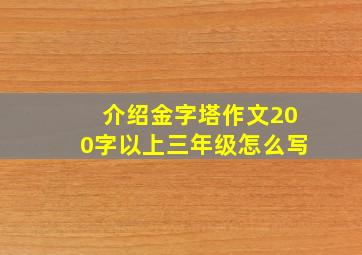 介绍金字塔作文200字以上三年级怎么写