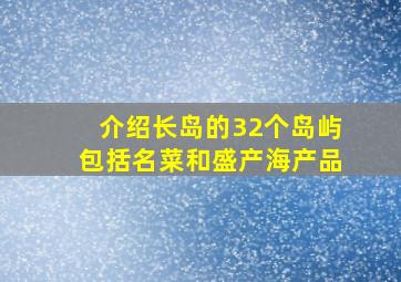 介绍长岛的32个岛屿包括名菜和盛产海产品