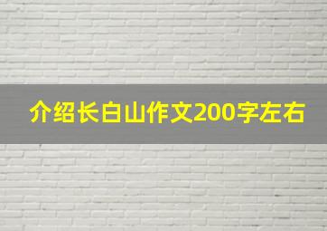 介绍长白山作文200字左右