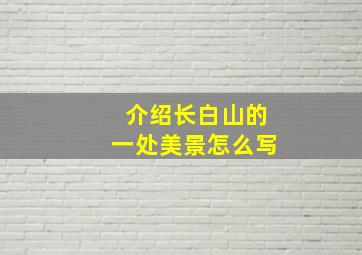 介绍长白山的一处美景怎么写