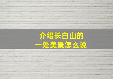 介绍长白山的一处美景怎么说