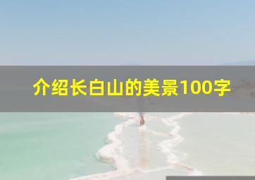 介绍长白山的美景100字