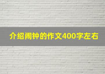 介绍闹钟的作文400字左右