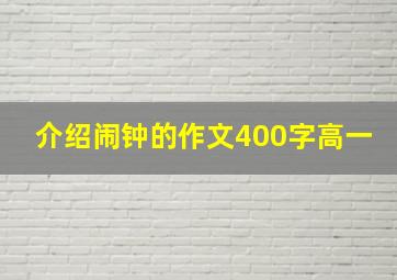 介绍闹钟的作文400字高一