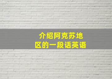 介绍阿克苏地区的一段话英语