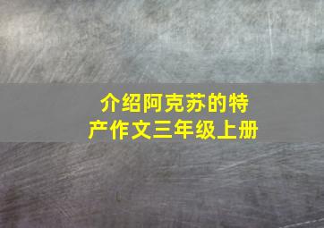 介绍阿克苏的特产作文三年级上册