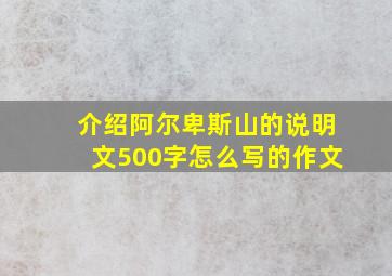 介绍阿尔卑斯山的说明文500字怎么写的作文