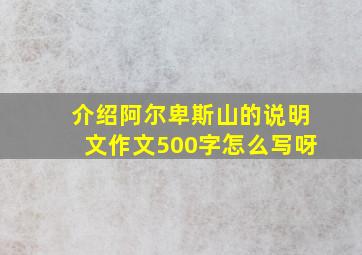 介绍阿尔卑斯山的说明文作文500字怎么写呀