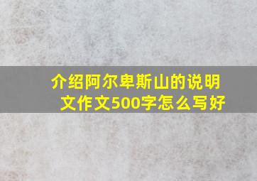 介绍阿尔卑斯山的说明文作文500字怎么写好