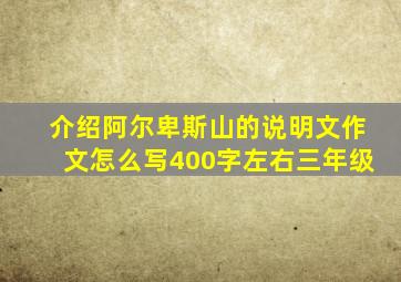 介绍阿尔卑斯山的说明文作文怎么写400字左右三年级