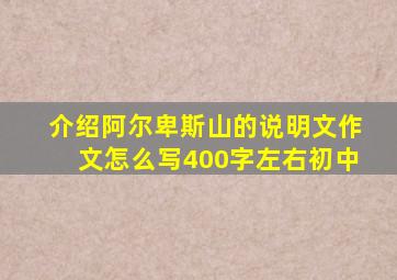 介绍阿尔卑斯山的说明文作文怎么写400字左右初中