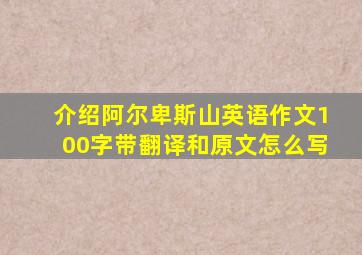 介绍阿尔卑斯山英语作文100字带翻译和原文怎么写