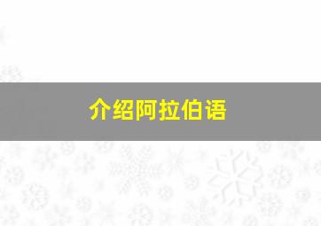 介绍阿拉伯语