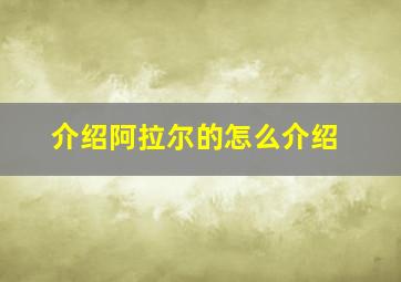 介绍阿拉尔的怎么介绍