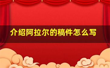 介绍阿拉尔的稿件怎么写