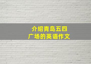 介绍青岛五四广场的英语作文