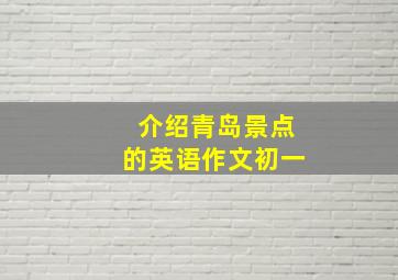 介绍青岛景点的英语作文初一