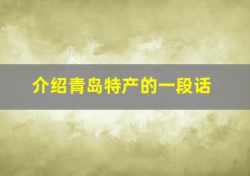 介绍青岛特产的一段话