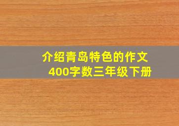 介绍青岛特色的作文400字数三年级下册