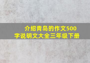 介绍青岛的作文500字说明文大全三年级下册