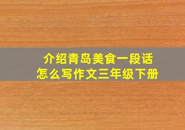 介绍青岛美食一段话怎么写作文三年级下册