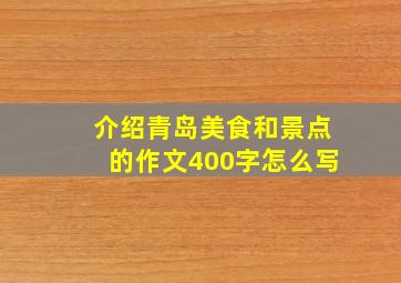 介绍青岛美食和景点的作文400字怎么写