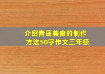 介绍青岛美食的制作方法50字作文三年级