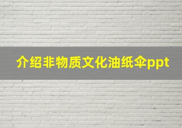 介绍非物质文化油纸伞ppt