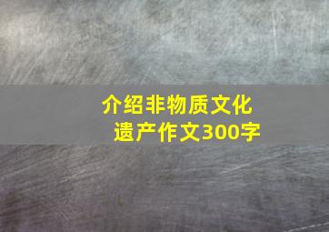 介绍非物质文化遗产作文300字