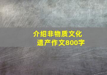 介绍非物质文化遗产作文800字