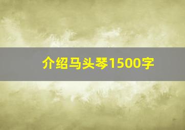 介绍马头琴1500字