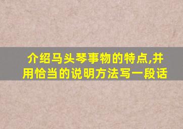 介绍马头琴事物的特点,并用恰当的说明方法写一段话