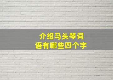 介绍马头琴词语有哪些四个字