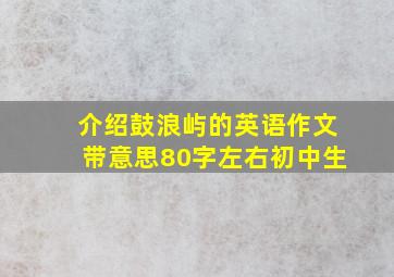 介绍鼓浪屿的英语作文带意思80字左右初中生