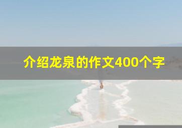 介绍龙泉的作文400个字