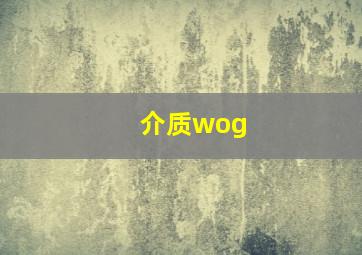 介质wog