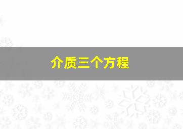 介质三个方程