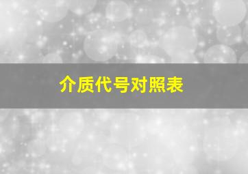 介质代号对照表