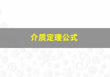 介质定理公式